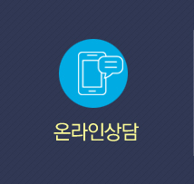 온라인상담