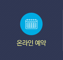 온라인예약