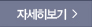 자세히보기