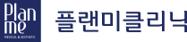 플랜미클리닉