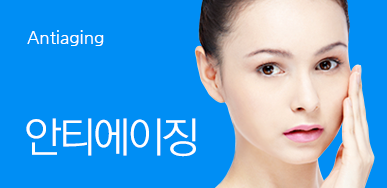안티에이징
