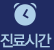 진료시간