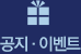 공지이벤트