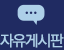 자유게시판